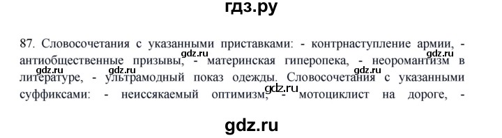 ГДЗ по русскому языку 8 класс Быстрова   часть 1 / упражнение - 87, Решебник к учебнику 2016