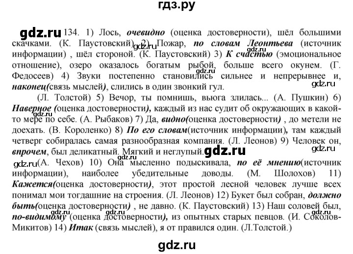 ГДЗ по русскому языку 8 класс Быстрова   часть 2 / упражнение - 134, Решебник к учебнику 2016