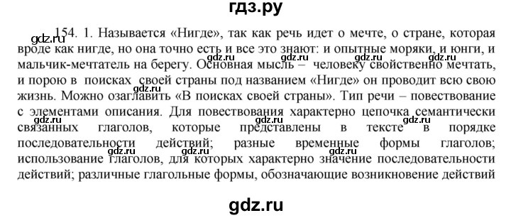 ГДЗ по русскому языку 8 класс Быстрова   часть 2 / упражнение - 154, Решебник к учебнику 2016