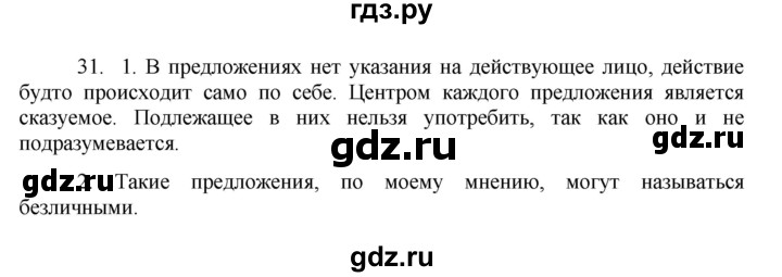 ГДЗ по русскому языку 8 класс Быстрова   часть 2 / упражнение - 31, Решебник к учебнику 2016