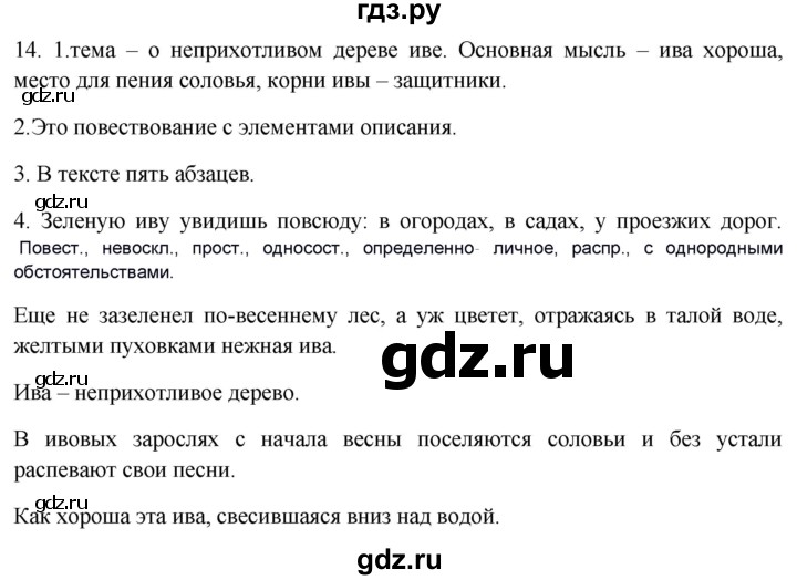 ГДЗ по русскому языку 8 класс Быстрова   часть 1 / упражнение - 14, Решебник №1 к учебнику 2020