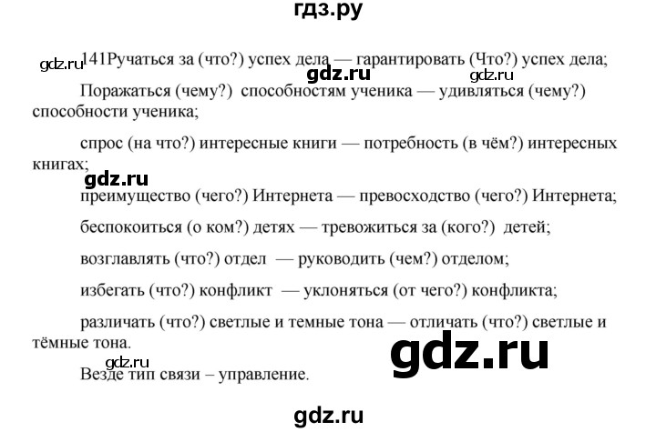 ГДЗ по русскому языку 8 класс Быстрова   часть 1 / упражнение - 141, Решебник №1 к учебнику 2020