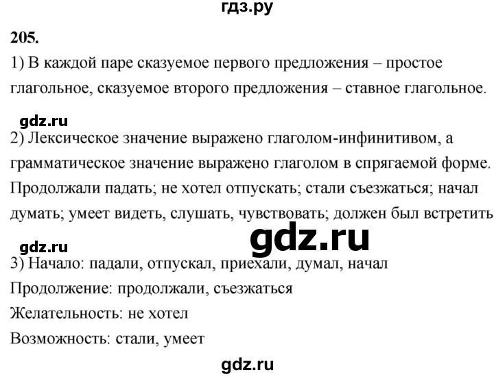 ГДЗ по русскому языку 8 класс Быстрова   часть 1 / упражнение - 205, Решебник №1 к учебнику 2020