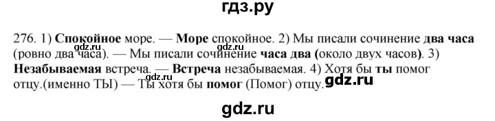 ГДЗ по русскому языку 8 класс Быстрова   часть 1 / упражнение - 276, Решебник №1 к учебнику 2020