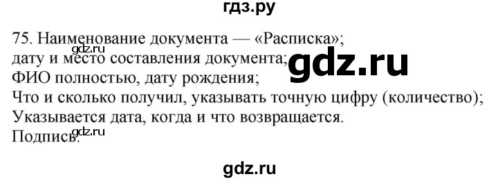 ГДЗ по русскому языку 8 класс Быстрова   часть 1 / упражнение - 75, Решебник №1 к учебнику 2020