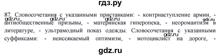 ГДЗ по русскому языку 8 класс Быстрова   часть 1 / упражнение - 87, Решебник №1 к учебнику 2020