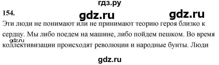 ГДЗ по русскому языку 8 класс Быстрова   часть 2 / упражнение - 154, Решебник №1 к учебнику 2020