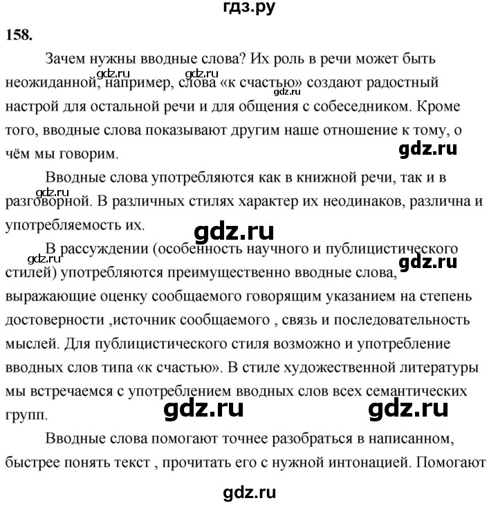 ГДЗ по русскому языку 8 класс Быстрова   часть 2 / упражнение - 158, Решебник №1 к учебнику 2020