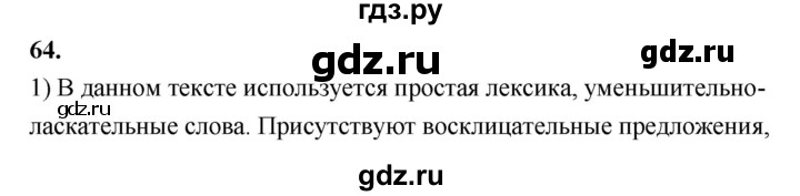 ГДЗ по русскому языку 8 класс Быстрова   часть 2 / упражнение - 64, Решебник №1 к учебнику 2020