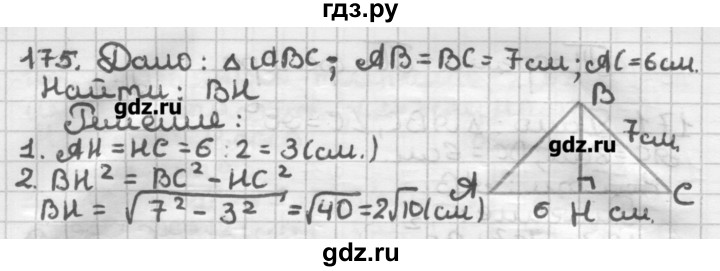 ГДЗ по геометрии 8 класс Мерзляк дидактические материалы  вариант 1 - 175, Решебник