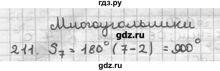 ГДЗ по геометрии 8 класс Мерзляк дидактические материалы  вариант 1 - 211, Решебник