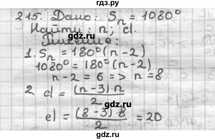 ГДЗ по геометрии 8 класс Мерзляк дидактические материалы  вариант 1 - 215, Решебник