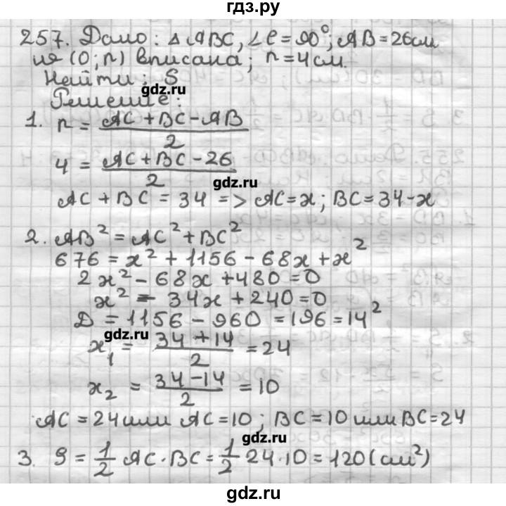 ГДЗ по геометрии 8 класс Мерзляк дидактические материалы  вариант 1 - 257, Решебник