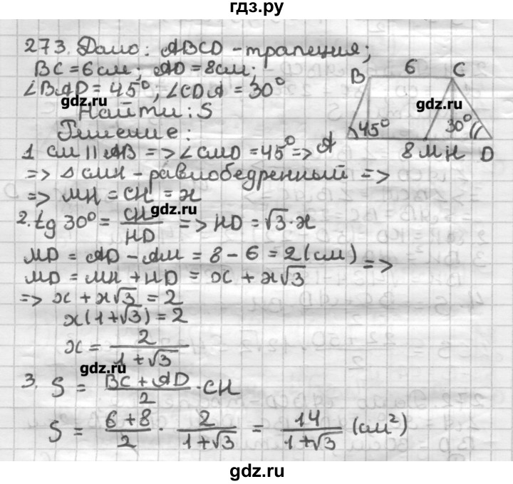 ГДЗ по геометрии 8 класс Мерзляк дидактические материалы  вариант 1 - 273, Решебник