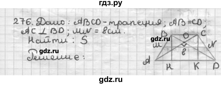 ГДЗ по геометрии 8 класс Мерзляк дидактические материалы  вариант 1 - 276, Решебник