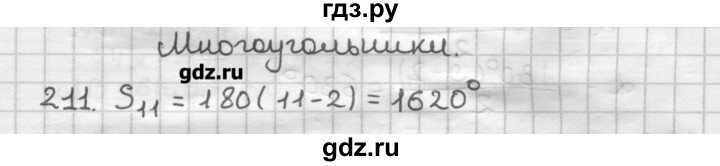 ГДЗ по геометрии 8 класс Мерзляк дидактические материалы  вариант 3 - 211, Решебник