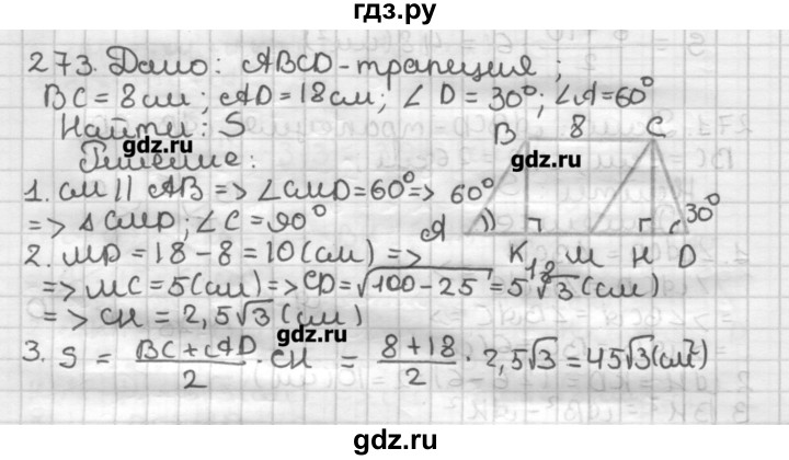 ГДЗ по геометрии 8 класс Мерзляк дидактические материалы  вариант 3 - 273, Решебник