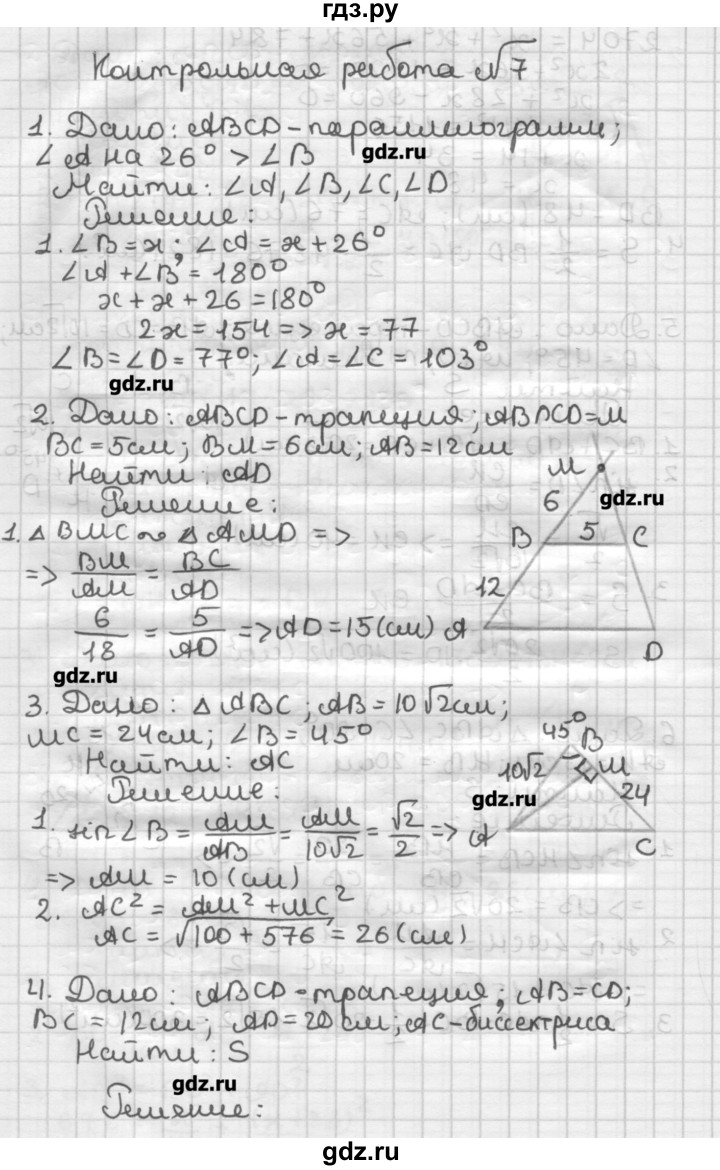 ГДЗ по геометрии 8 класс Мерзляк дидактические материалы  контрольная работа / вариант 1 - 7, Решебник