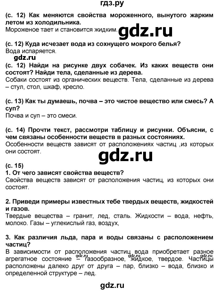 ГДЗ по окружающему миру 3 класс Вахрушев   часть №1 - § 2, Решебник