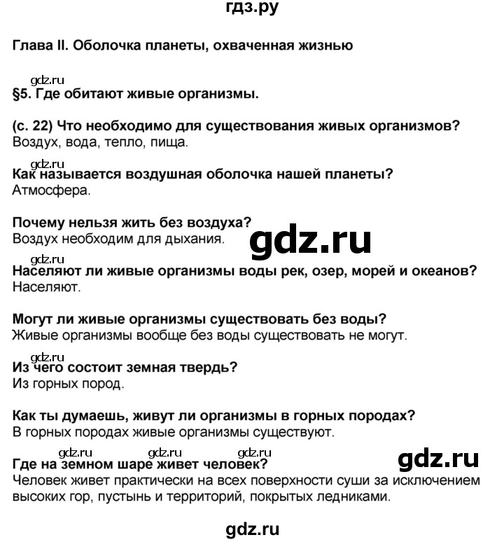 ГДЗ по окружающему миру 3 класс Вахрушев   часть №1 - § 5, Решебник