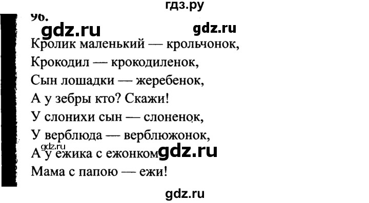 Русский язык 4 класс страница 96 упражнение