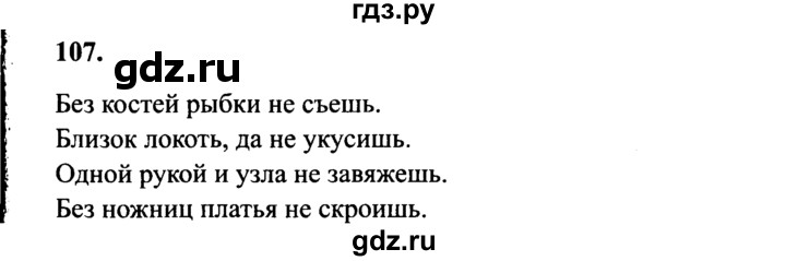 Урок 107 русский язык 4 класс