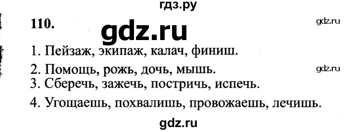 Русский язык страница 110 упражнение. Русский язык 4 класс упражнение 110.