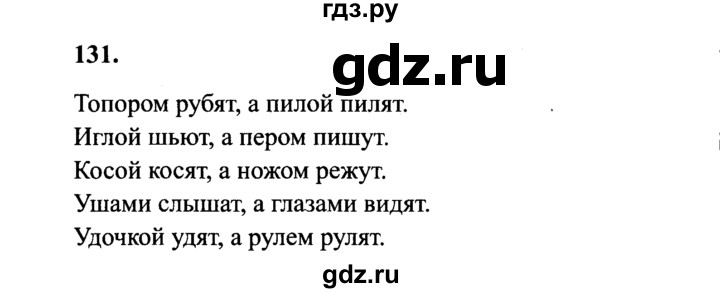 Русский 4 класс упражнение 131