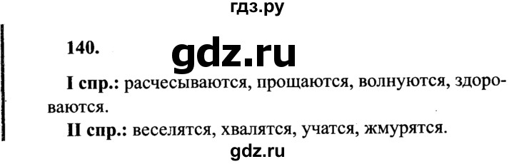 Русский язык 4 класс упражнение 140. Русский Канакина упражнение 140 1 часть 4 класс.