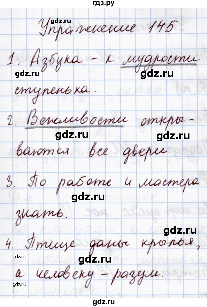 Упражнение 145 по русскому языку 2 класс