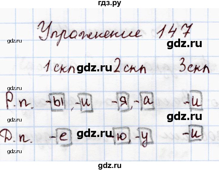 Русский язык 4 класс учебник упражнение 147. Гдз по русскому языку 4 класс Канакина рабочая тетрадь 147 упражнение. Русский язык 4 класс упражнение 147. Русский язык 4 класс 1 часть упражнение 147. Упражнение 147 рабочая тетрадь.