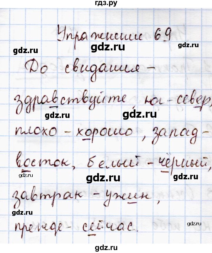 Русский упражнение 69. Гдз по русскому упражнение 69. Русский язык Канакина рабочая тетрадь часть 1 4 класс упражнение 69.