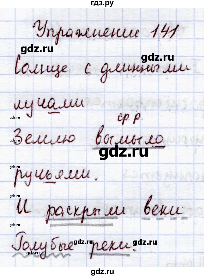 Русский упражнение 141. Русский язык 2 класс упражнение 141. Решить по русскому языку 3 класс упражнение 141. Упражнение 141 по русскому языку 4 класс. Русский язык третий класс 141 141 упражнение.