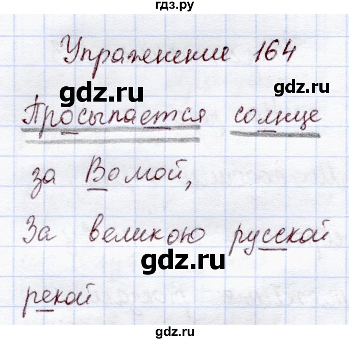 Русский 4 класс страница 94 упражнение 164