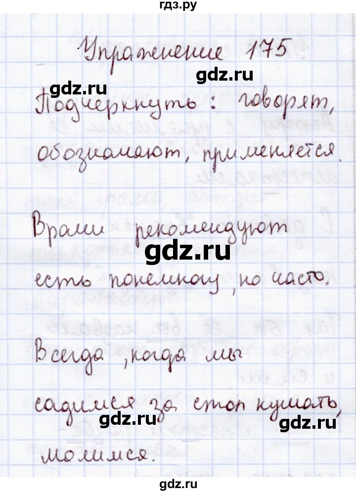 Русский язык 4 упражнение 175. Гдз по русскому языку 175 упражнение 2 класс. Гдз по русскому языку упражнение 175. Упражнение 175 по русскому языку 4 класс 1 часть. Русский язык 2 класс упражнение 175.