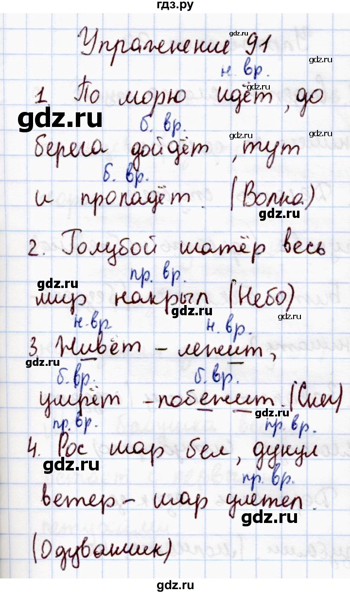 Гдз по русскому языку упражнение 91. Русский язык 4 класс упражнение 91. Гдз по русскому языку 2 класс упражнение 91. Упражнение 91 по русскому языку 4 класс 2 часть.