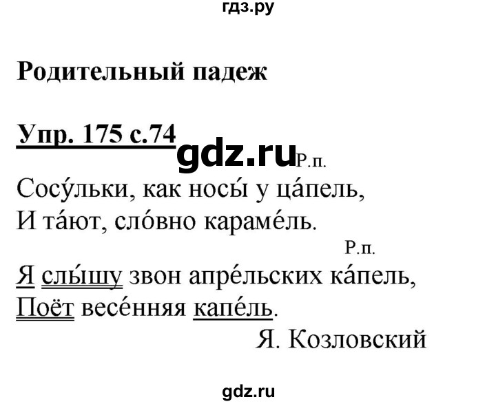 ГДЗ часть 1. упражнение 175 русский язык 4 класс рабочая тетрадь ...