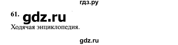 ГДЗ по русскому языку 4 класс  Канакина рабочая тетрадь  часть 2. упражнение - 61, Решебник №3 к тетради 2015