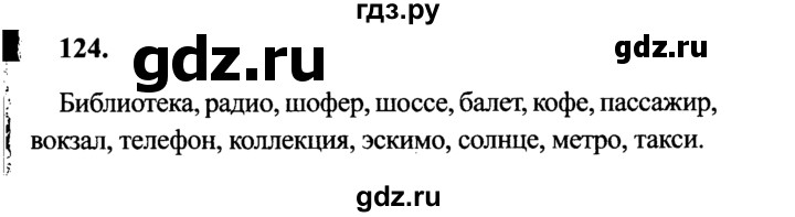 Русский язык страница 68 упражнение 124