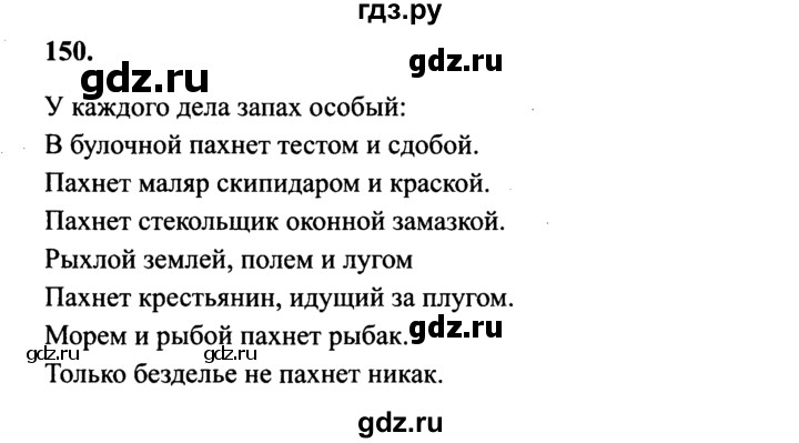 Упражнение 150 по русскому языку 4 класс