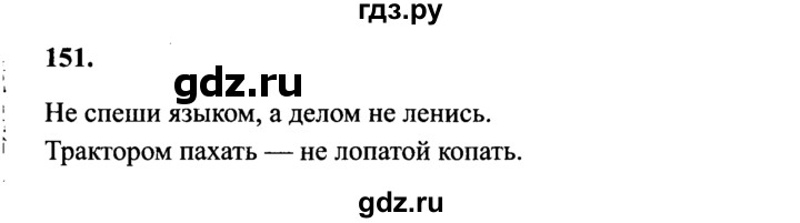 Русский четвертый класс страница 73 упражнение 151. Русский язык 4 класс упражнение 151.