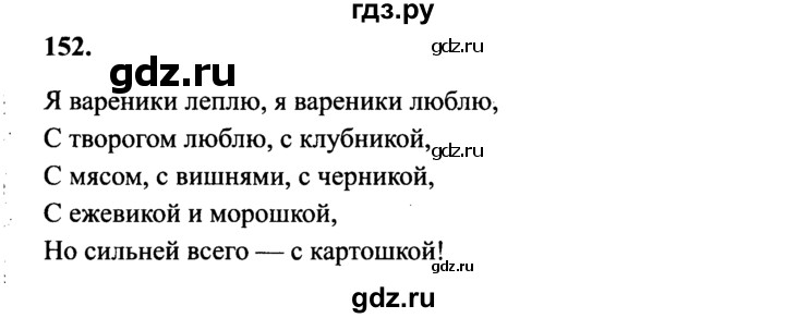 Русский язык упражнение 152 класс