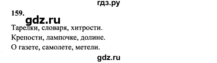 Русский 4 класс упражнение 159