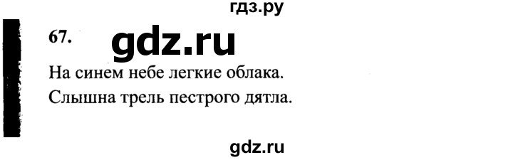 Второй класс страница 67 упражнение четыре. Русский язык 4 класс 2 часть упражнение 67.