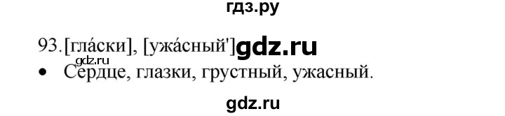 ГДЗ по русскому языку 4 класс  Канакина рабочая тетрадь  часть 1. упражнение - 93, Решебник к тетради 2023