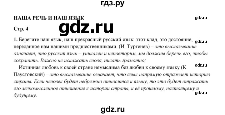 ГДЗ по русскому языку 4 класс  Канакина рабочая тетрадь  часть 1. упражнение - 1, Решебник 2025