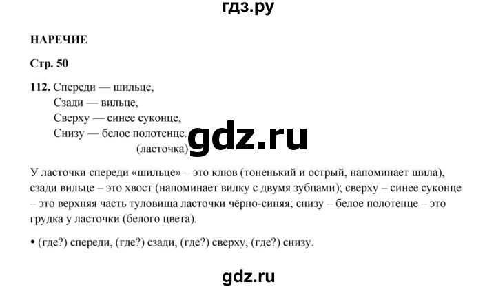 ГДЗ по русскому языку 4 класс  Канакина рабочая тетрадь  часть 1. упражнение - 112, Решебник 2025