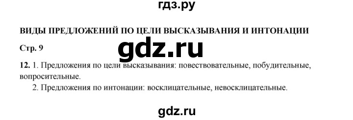 ГДЗ по русскому языку 4 класс  Канакина рабочая тетрадь  часть 1. упражнение - 12, Решебник 2025