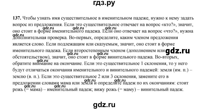 ГДЗ по русскому языку 4 класс  Канакина рабочая тетрадь  часть 1. упражнение - 137, Решебник 2025