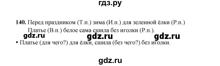 ГДЗ по русскому языку 4 класс  Канакина рабочая тетрадь  часть 1. упражнение - 140, Решебник 2025